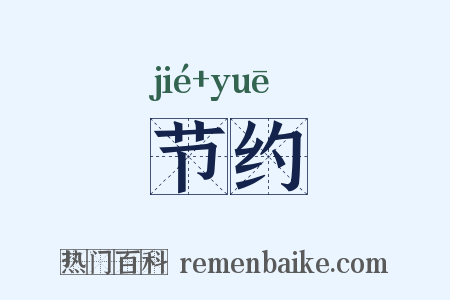 节约是什么意思的图片